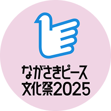 ピース文化祭