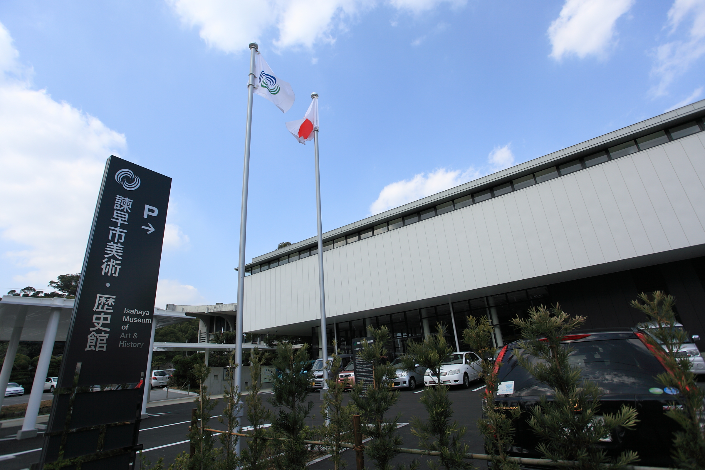 諫早市美術・歴史館