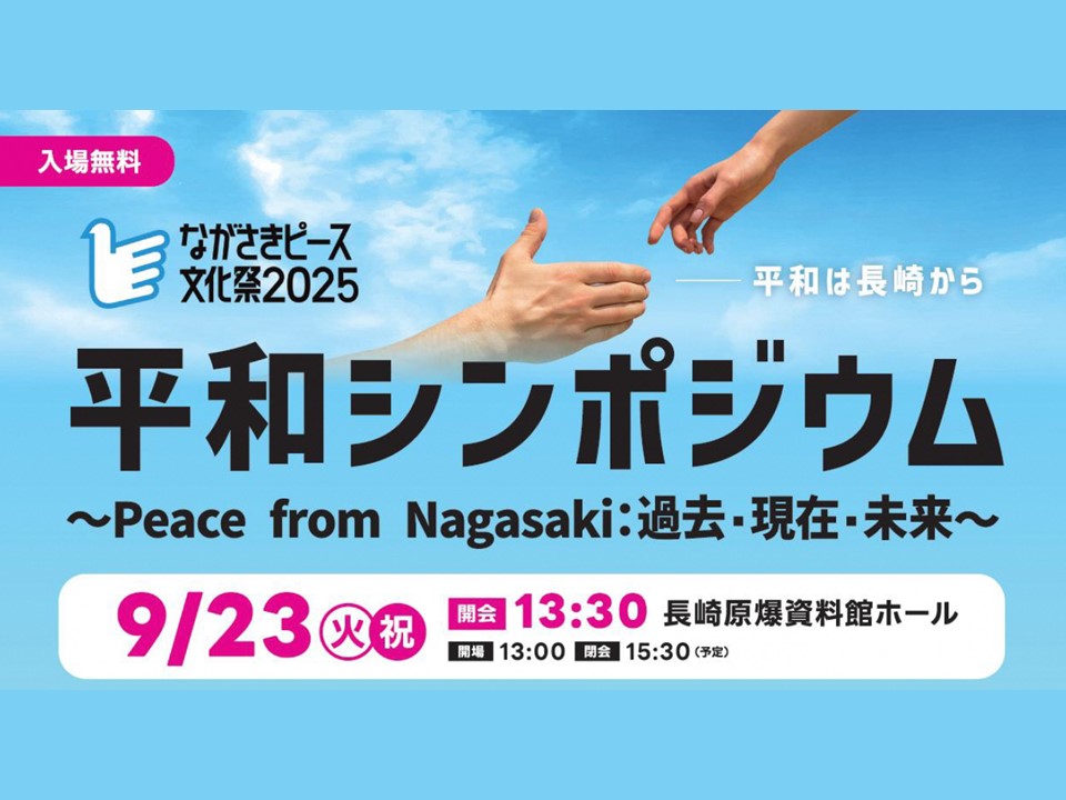 平和シンポジウム　～Peace from Nagasaki：過去・現在・未来～
