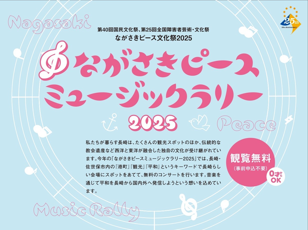ながさきピースミュージックラリー2025