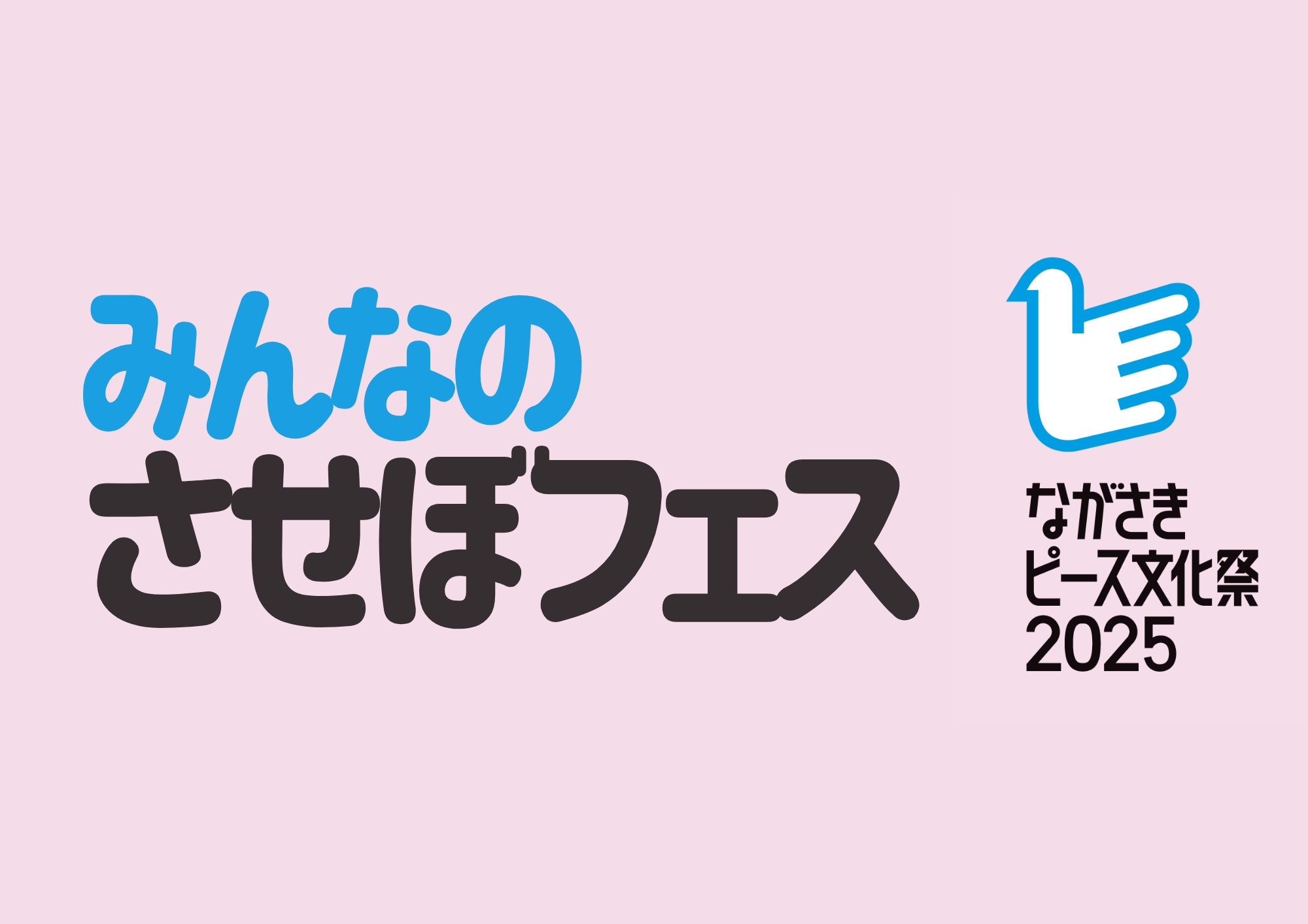 みんなのさせぼフェス