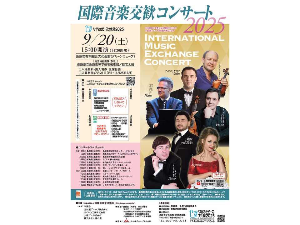国際音楽交歓コンサート2025