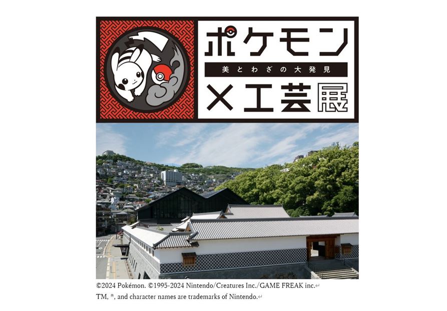 ポケモン×工芸展 -美とわざの大発見-