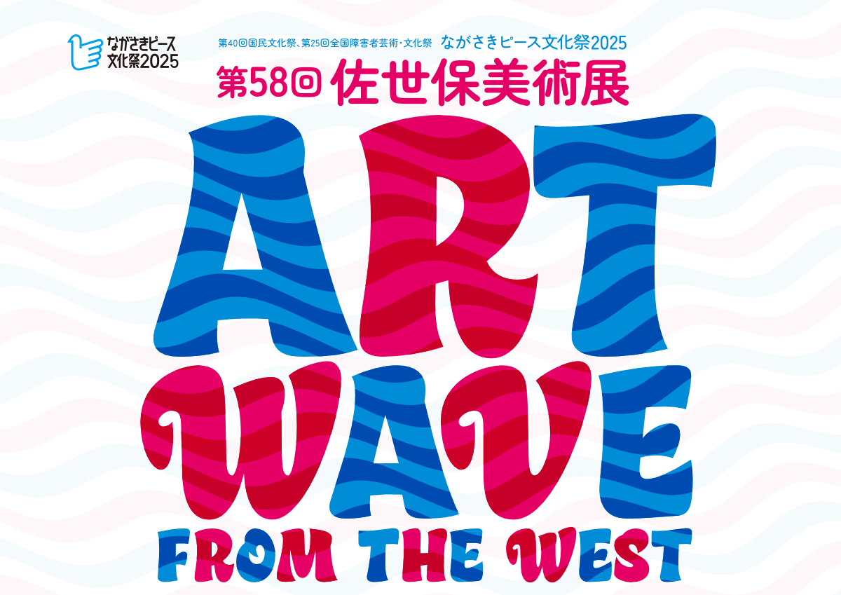 第58回佐世保美術展 ART WAVE FROM THE WEST