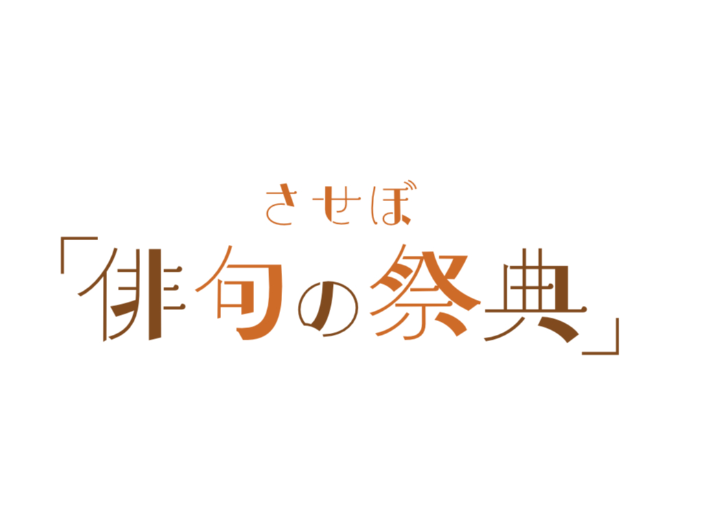 俳句の祭典