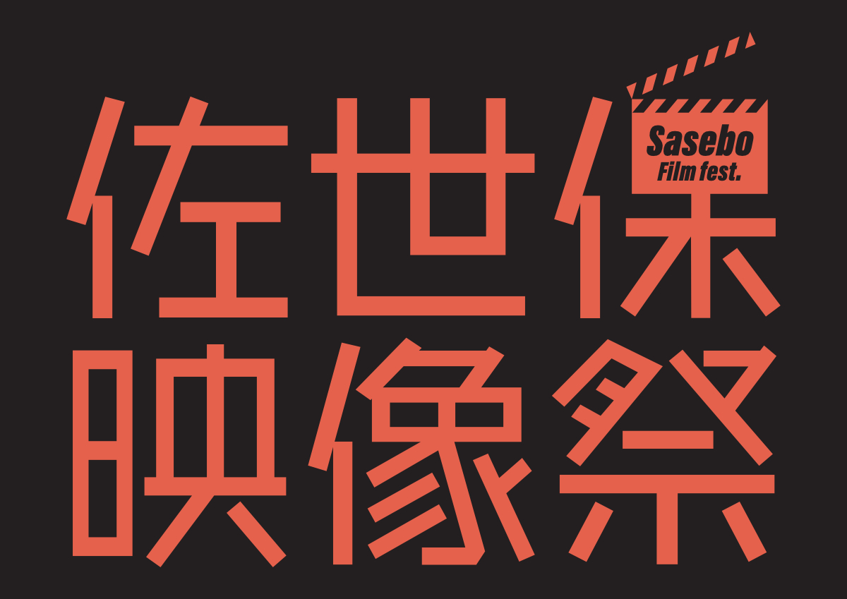 佐世保映像祭【長編映画】