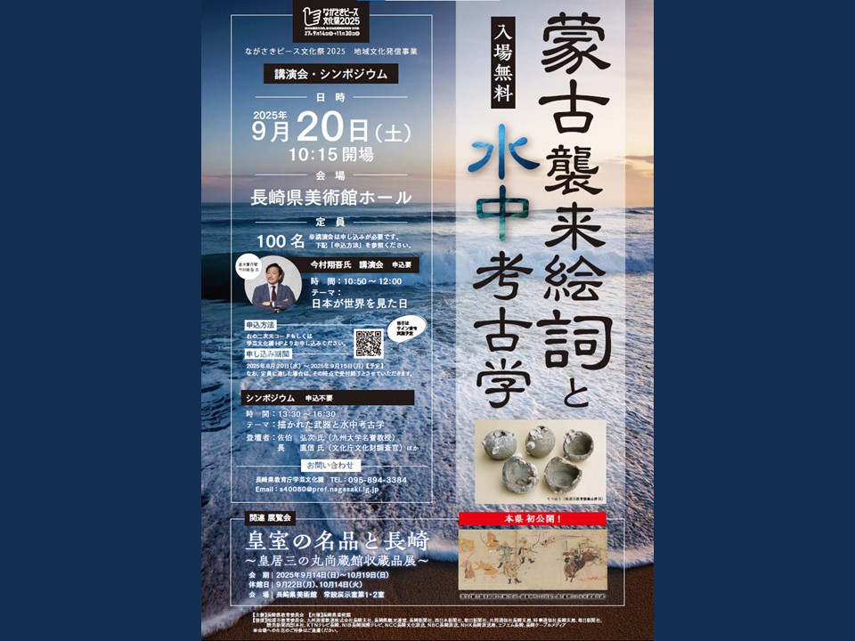 講演会・シンポジウム「蒙古襲来絵詞と水中考古学」