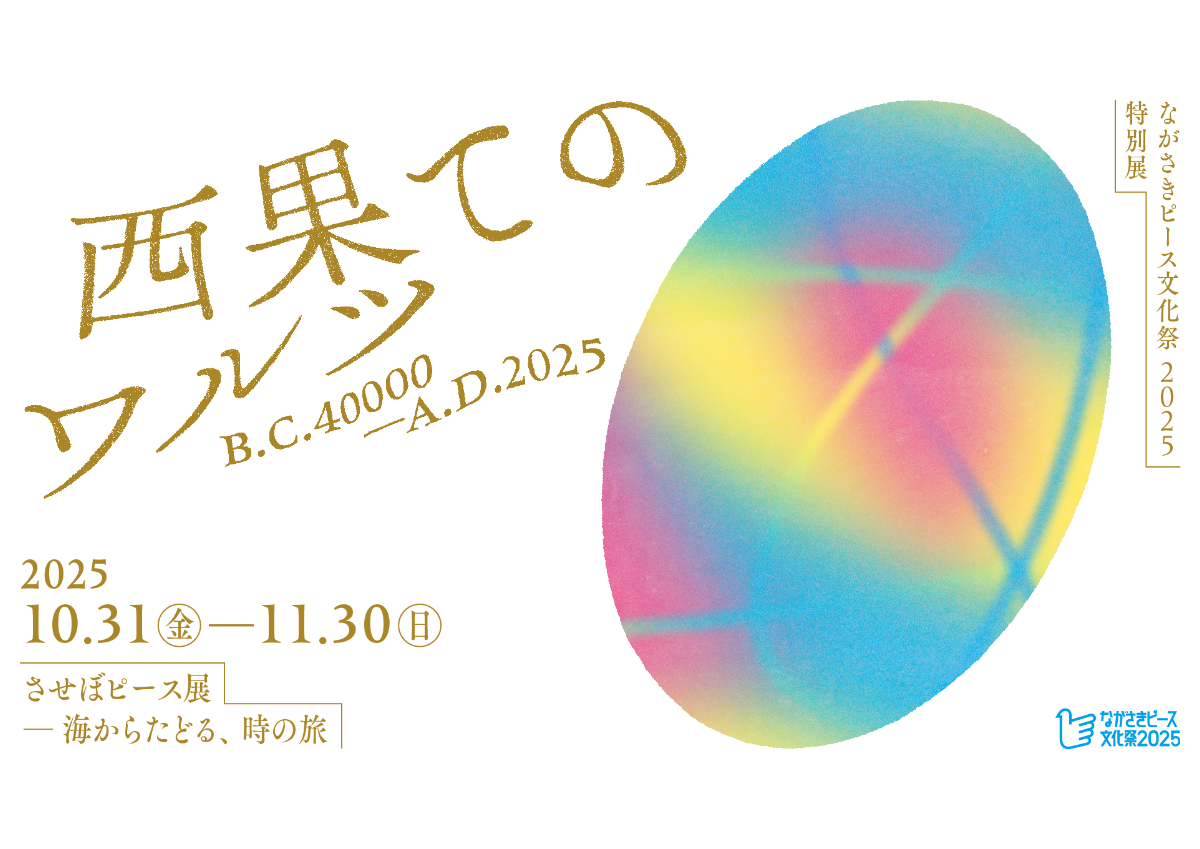 西果てのワルツ　させぼピース展～海からたどる、時の旅～
