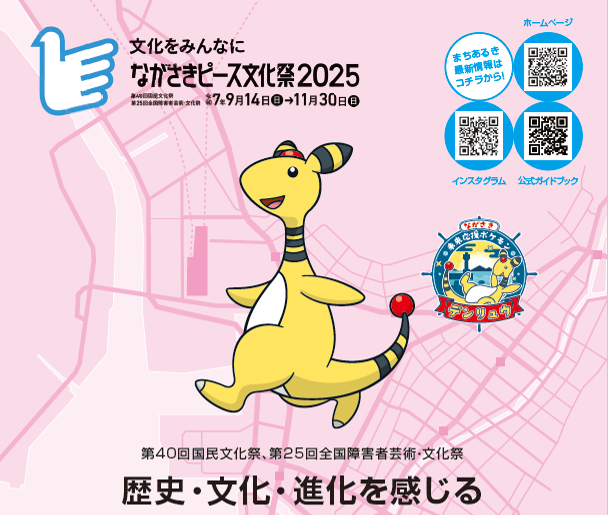 歴史、文化、進化を感じるまちあるき×ながさきピース文化祭2025