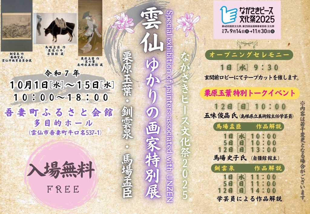 雲仙ゆかりの画家特別展