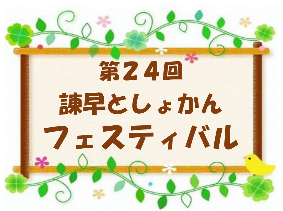 プレイベント「第24回諫早としょかんフェスティバル」