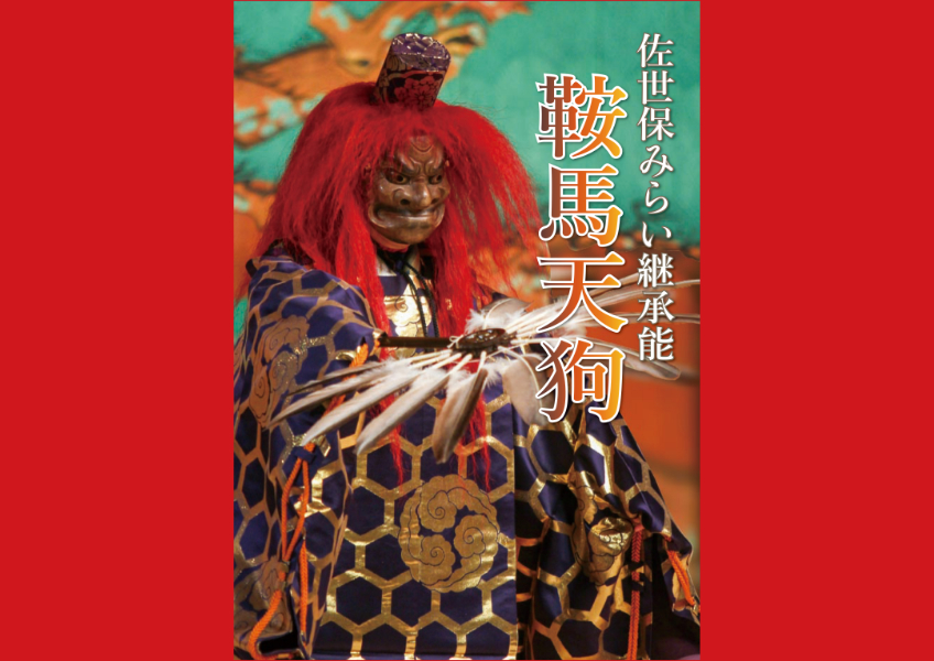 【みんなのさせぼフェス】佐世保みらい継承能