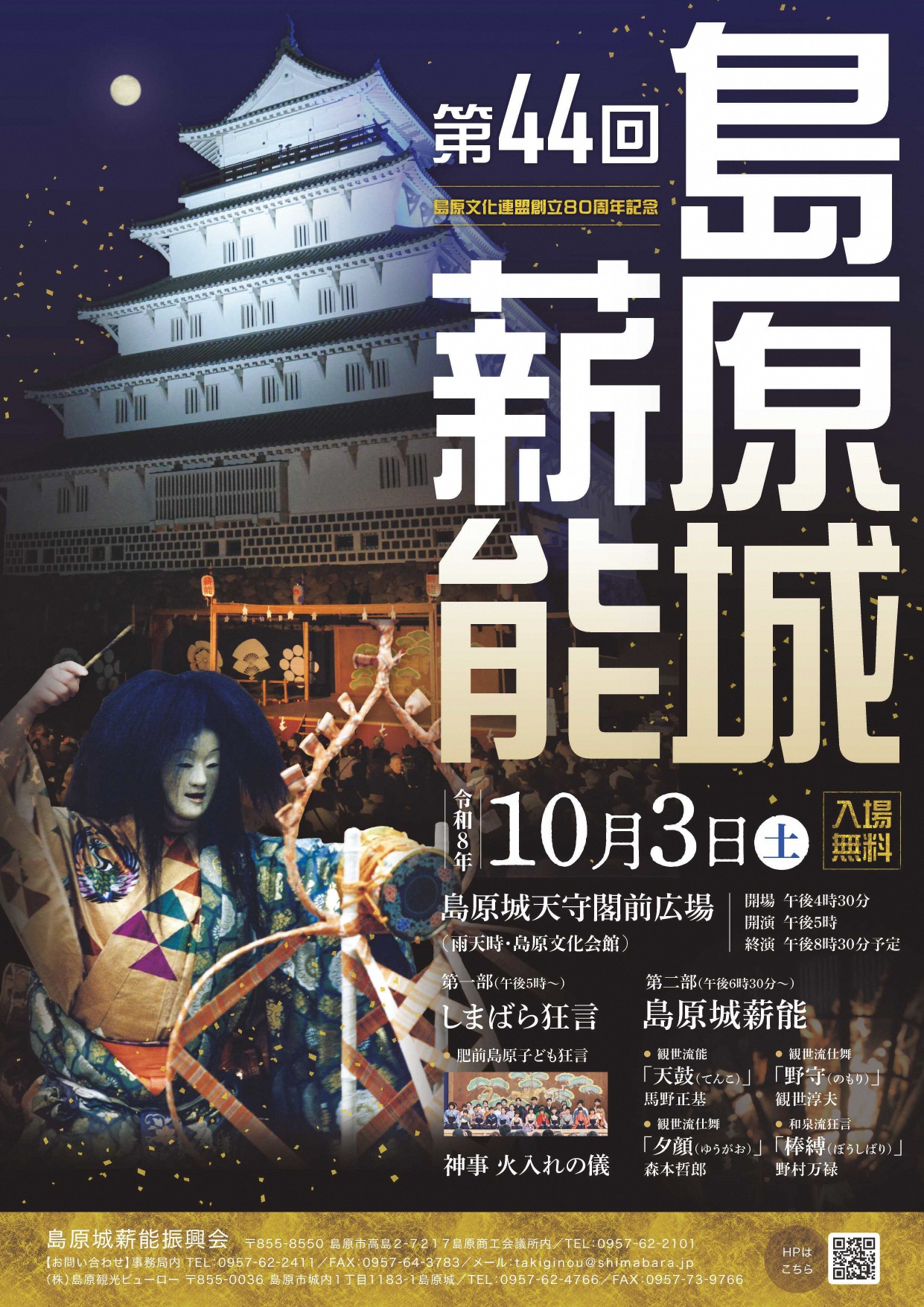第44回島原城薪能