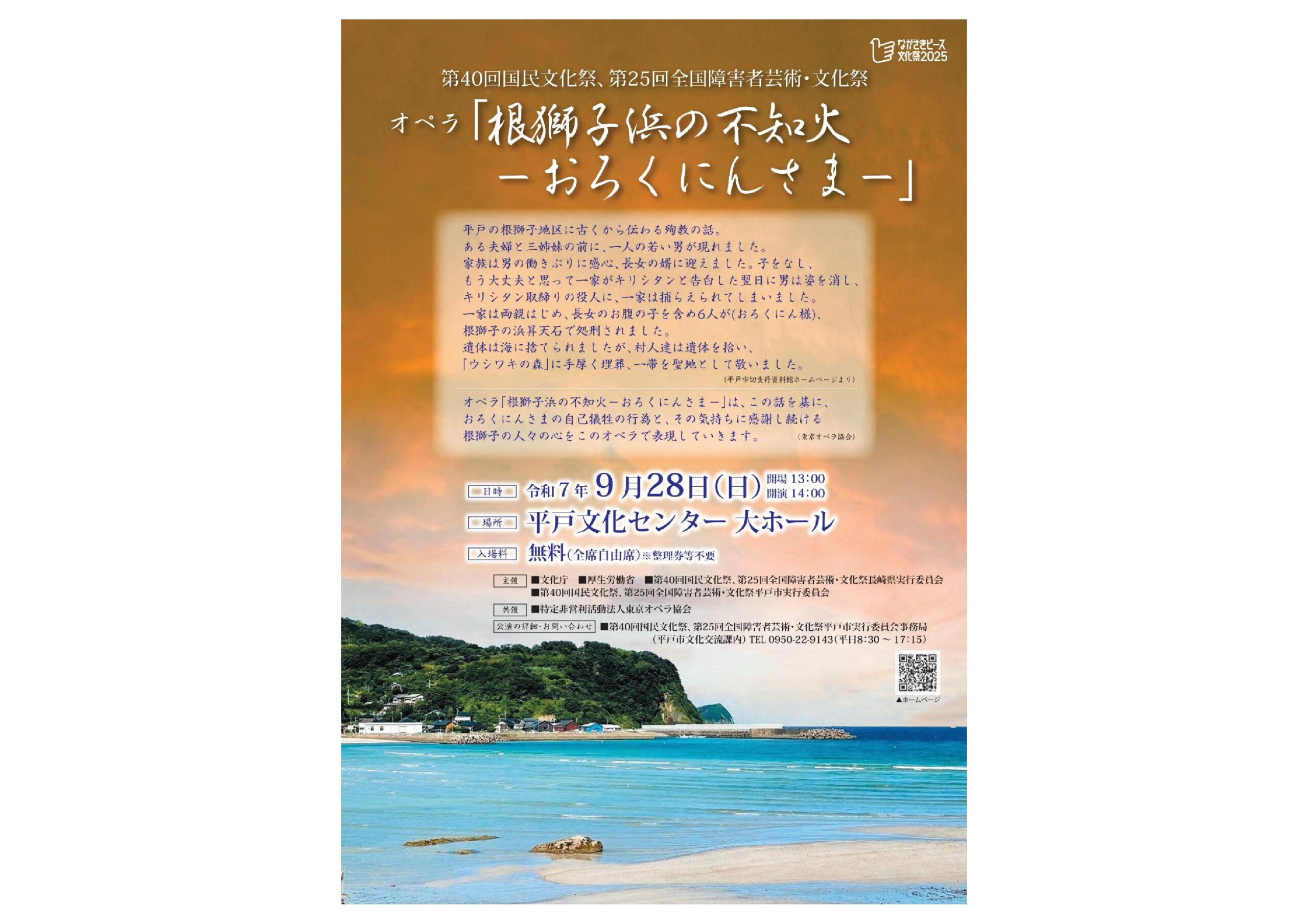 オペラ「根獅子浜の不知火‐おろくにんさま」
