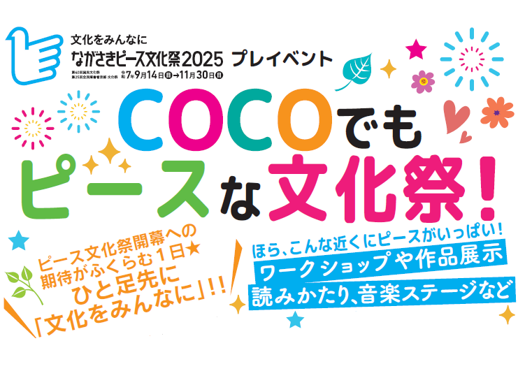 【長崎市】プレイベント「COCOでもピースな文化祭！」