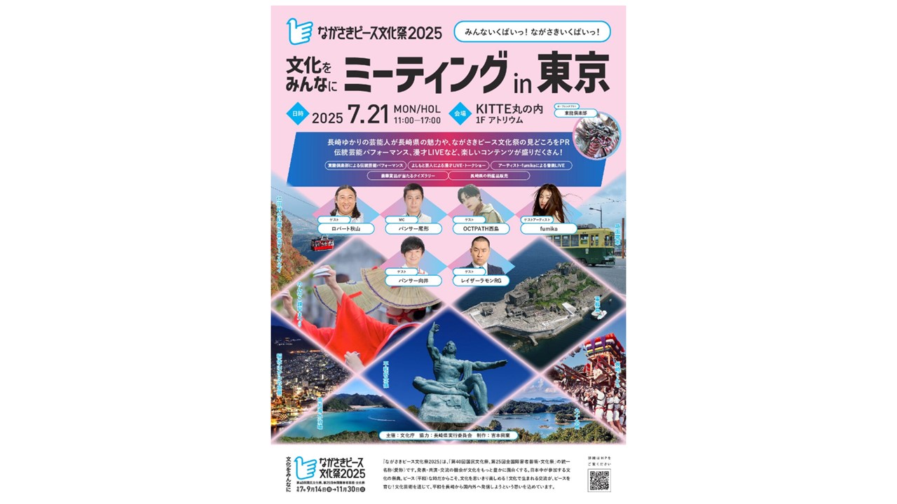 「ながさきピース文化祭2025」PRイベント『文化をみんなにミーティングin東京』