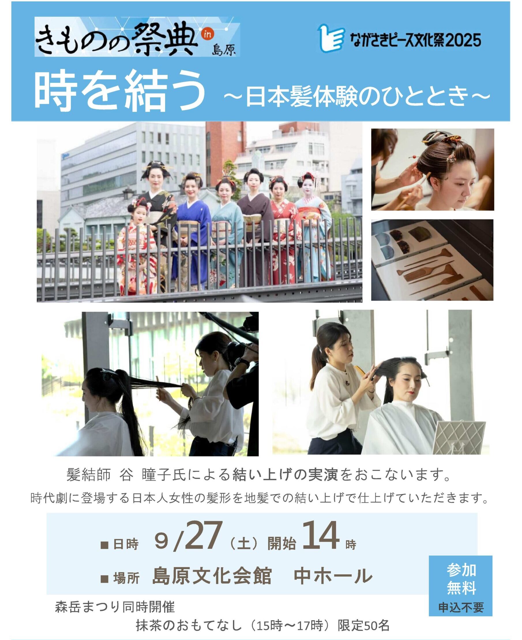 【時を結う〜日本髪体験のひととき〜】