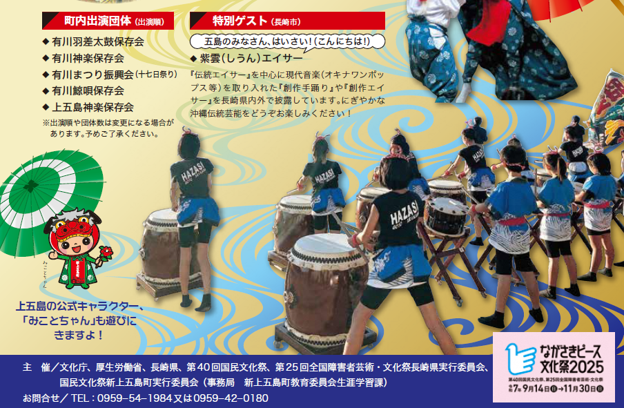 新上五島町郷土芸能祭典～島の祈りと文化、舞い踊る郷土の祭典～
