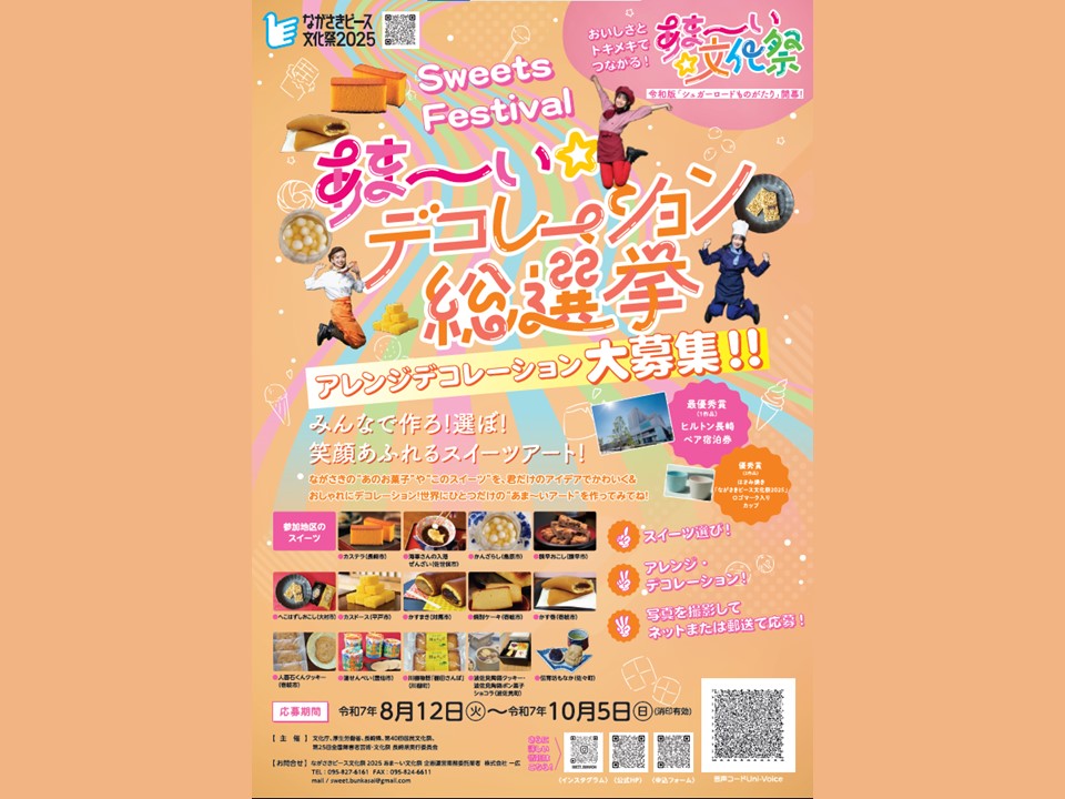 あま～い★文化祭（アレンジ・デコレーションコンテスト）