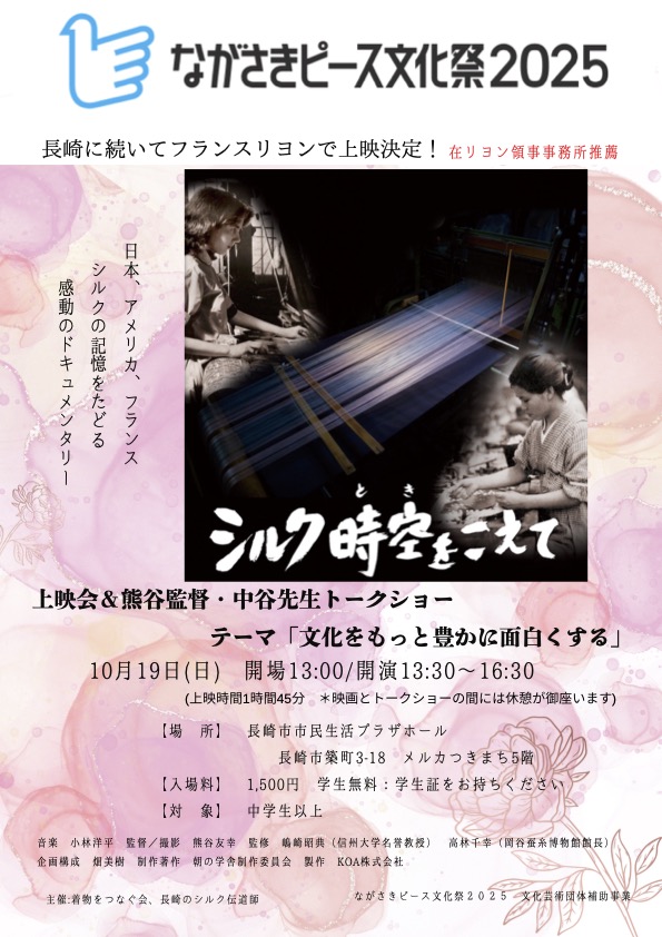 「シルク時空（とき）をこえて」上映会＆熊谷監督・中谷先生トークショー