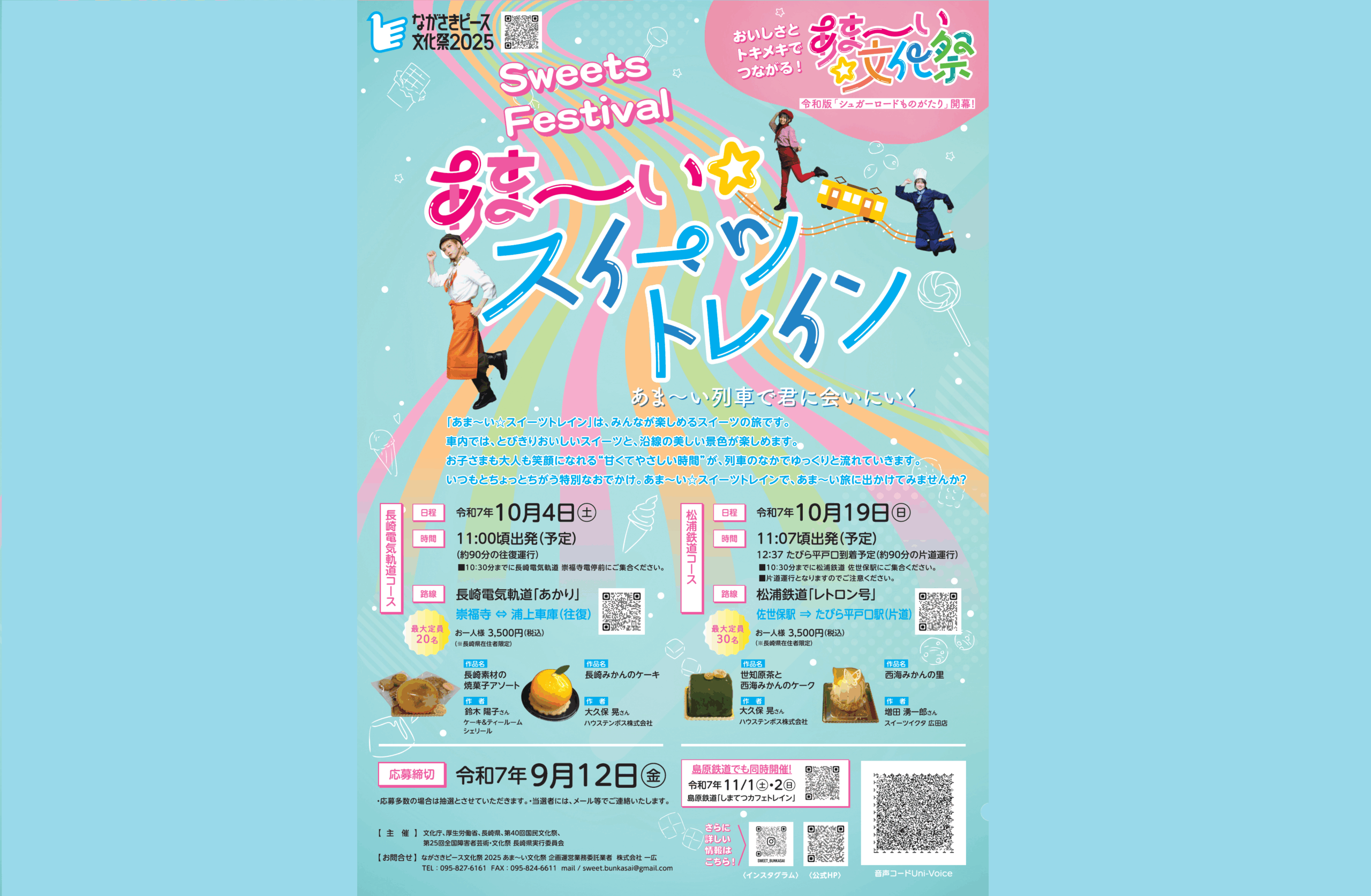 あま～い★文化祭（洋菓子コンテスト＆あま～い★スイーツトレイン）