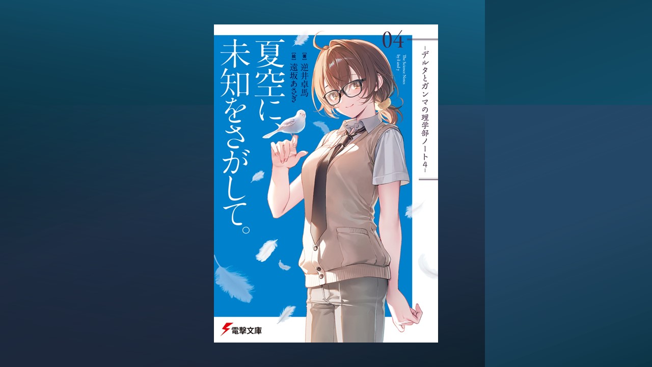 作家 逆井卓馬氏「デルタとガンマの理学部ノート4巻」発売記念 トークイベント＆サイン会