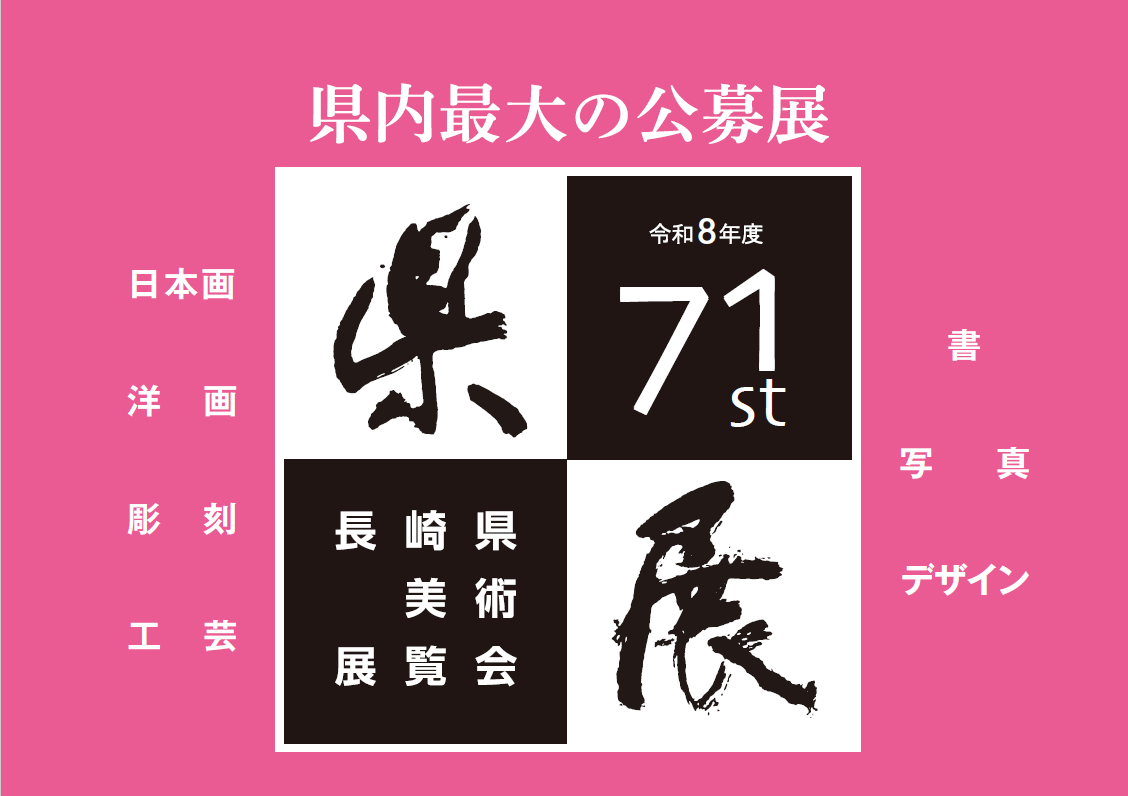 長崎県美術協会