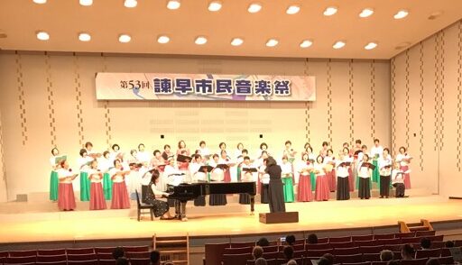 諫早市民音楽祭