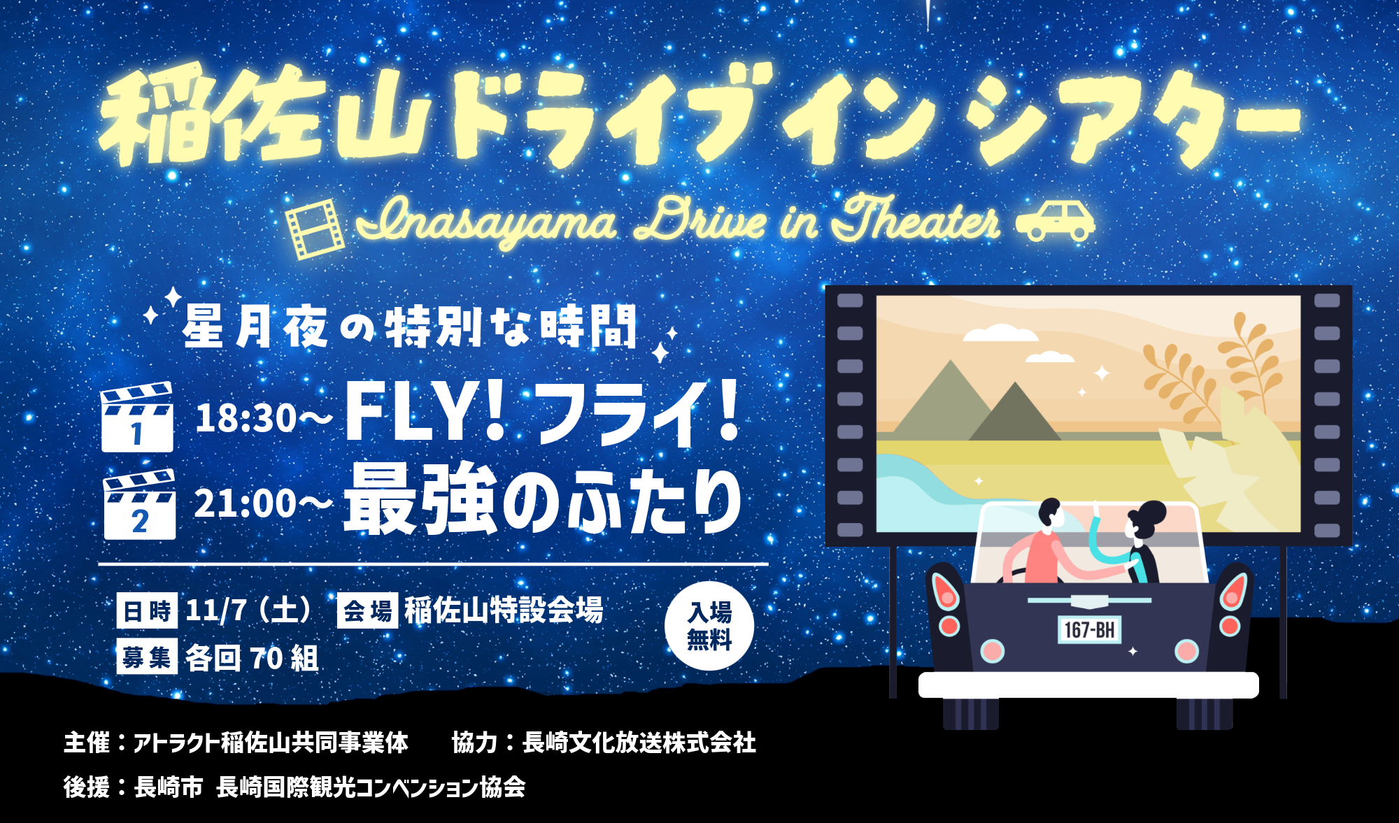稲佐山ドライブインシアター～星月夜の特別な時間～