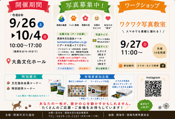 西海市みんなの写真展