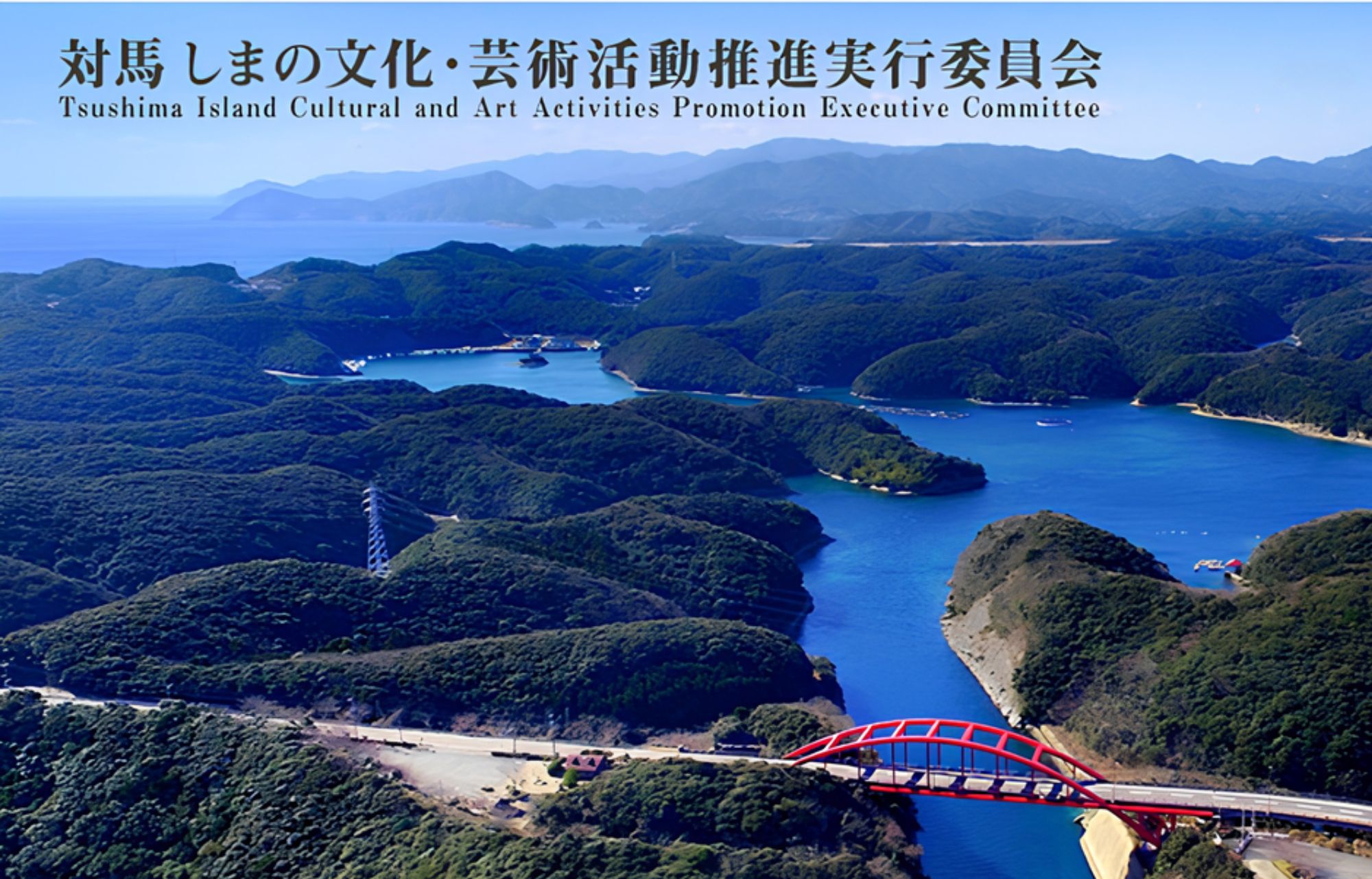 対馬しまの文化・芸術活動推進実行委員会