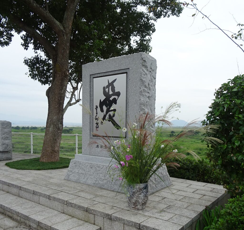 廣津雲仙書碑