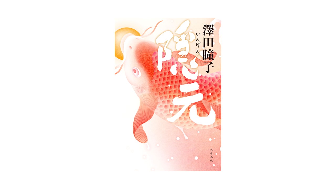 澤田瞳子氏「隠元」発売記念トークイベント＆サイン会