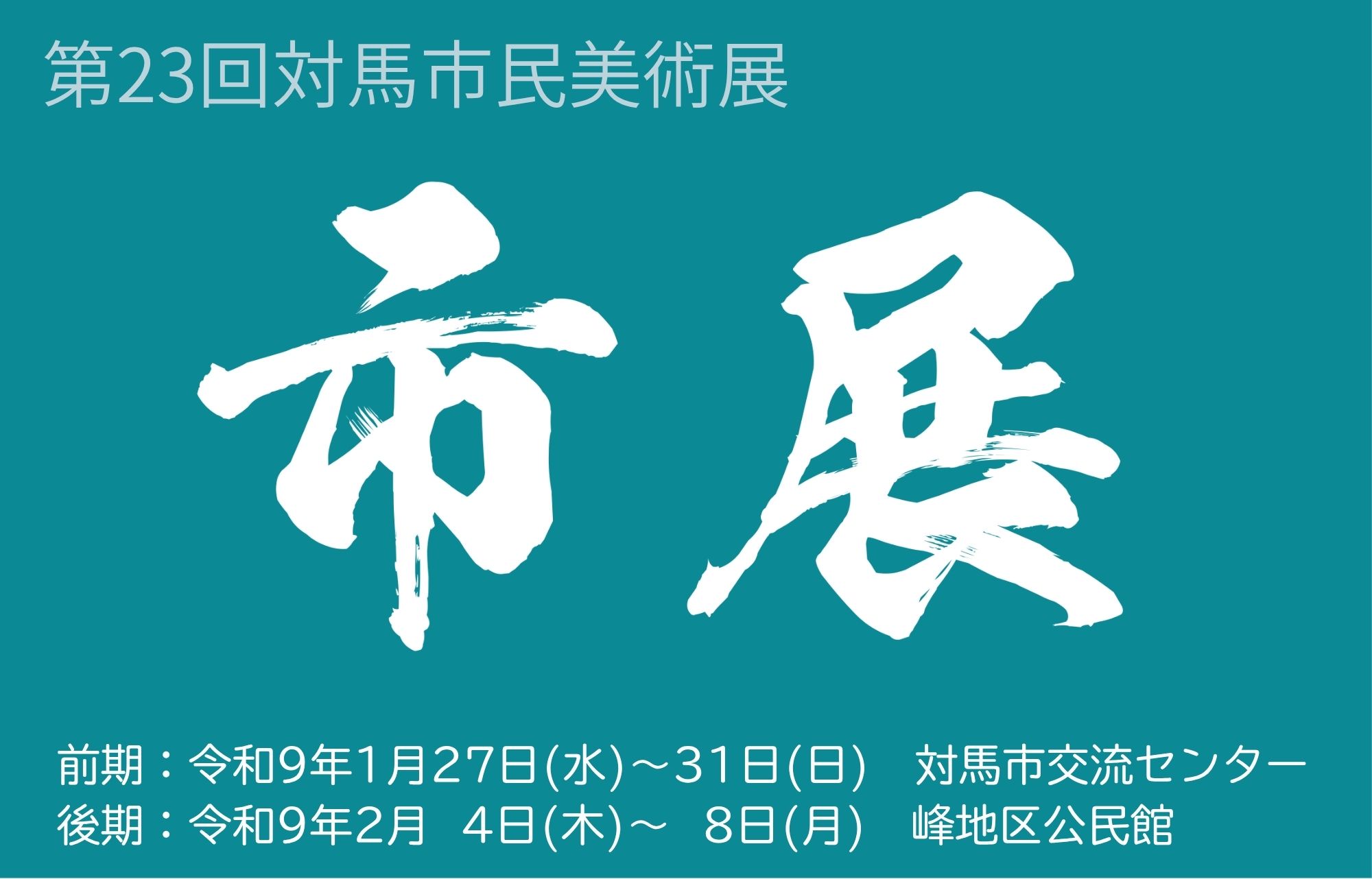 第23回対馬市民美術展