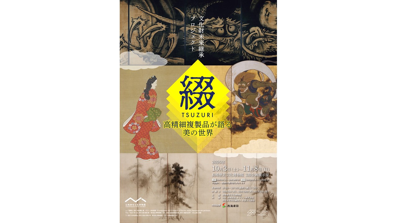文化財未来継承プロジェクト『綴TSUZURI』高精細複製品が語る美の世界
