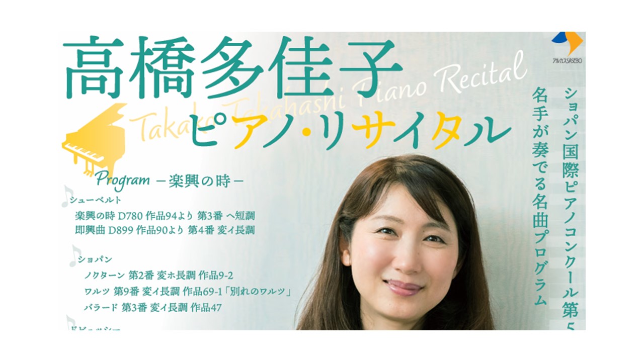 ランチタイムコンサートVol.41　高橋多佳子ピアノ・リサイタル