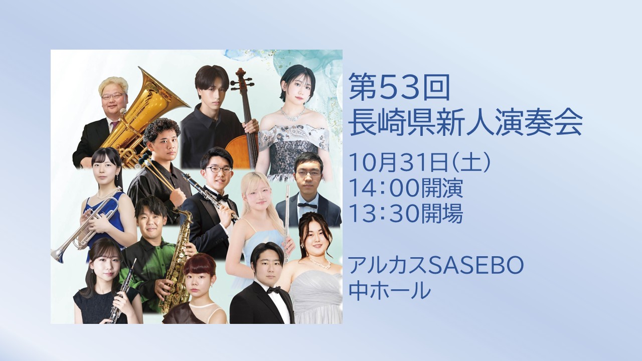 第５３回長崎県新人演奏会