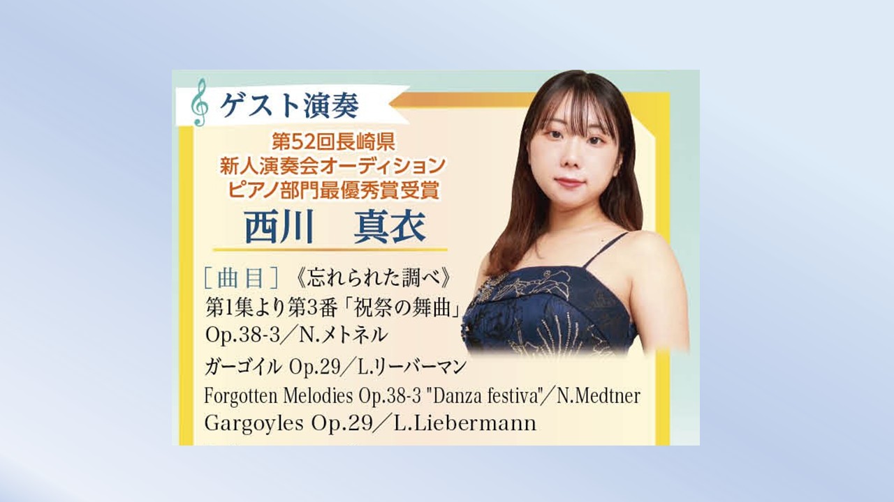 第５３回長崎県新人演奏会