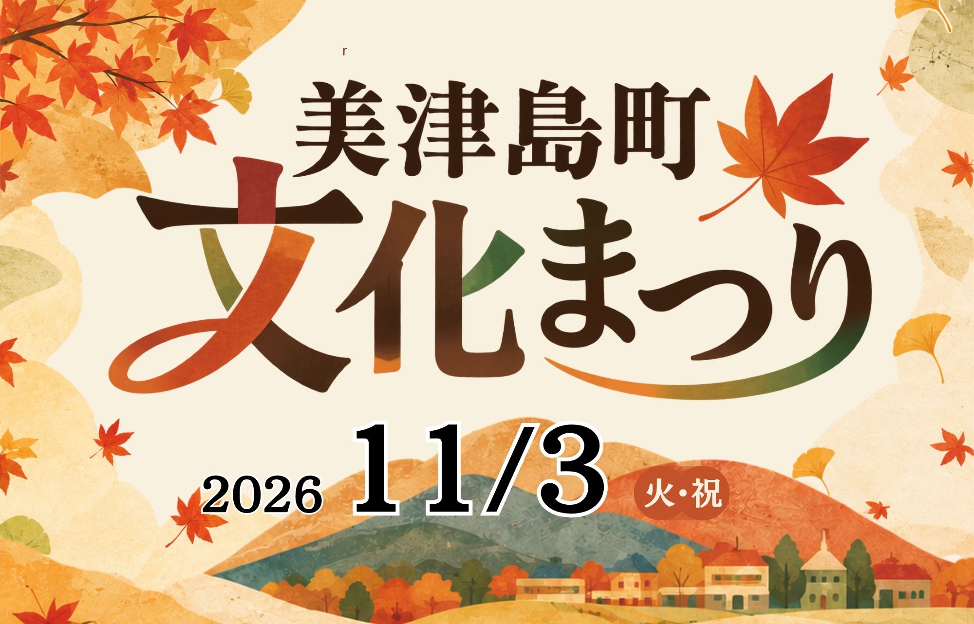 美津島町文化まつり
