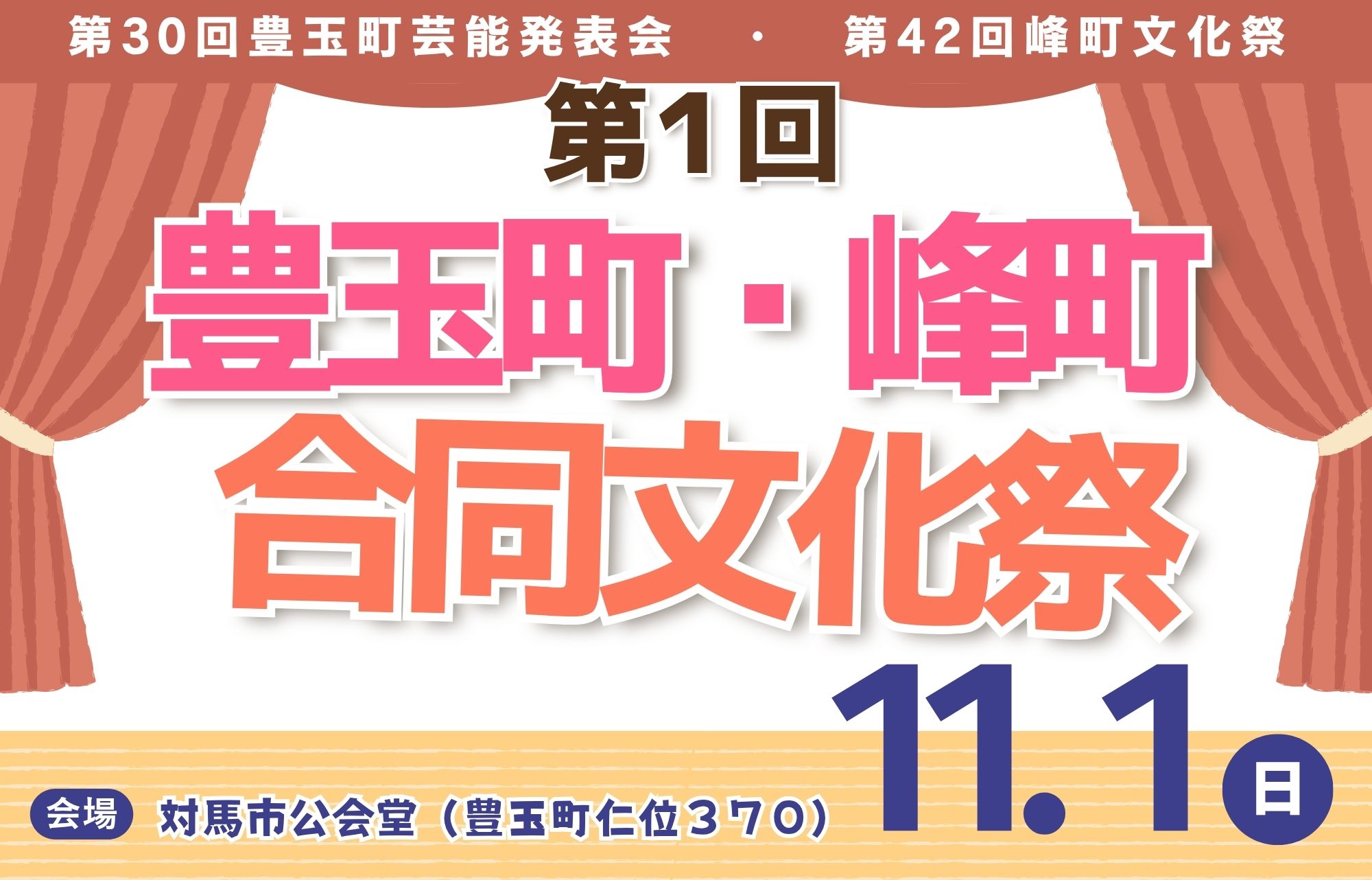 豊玉町・峰町合同文化祭