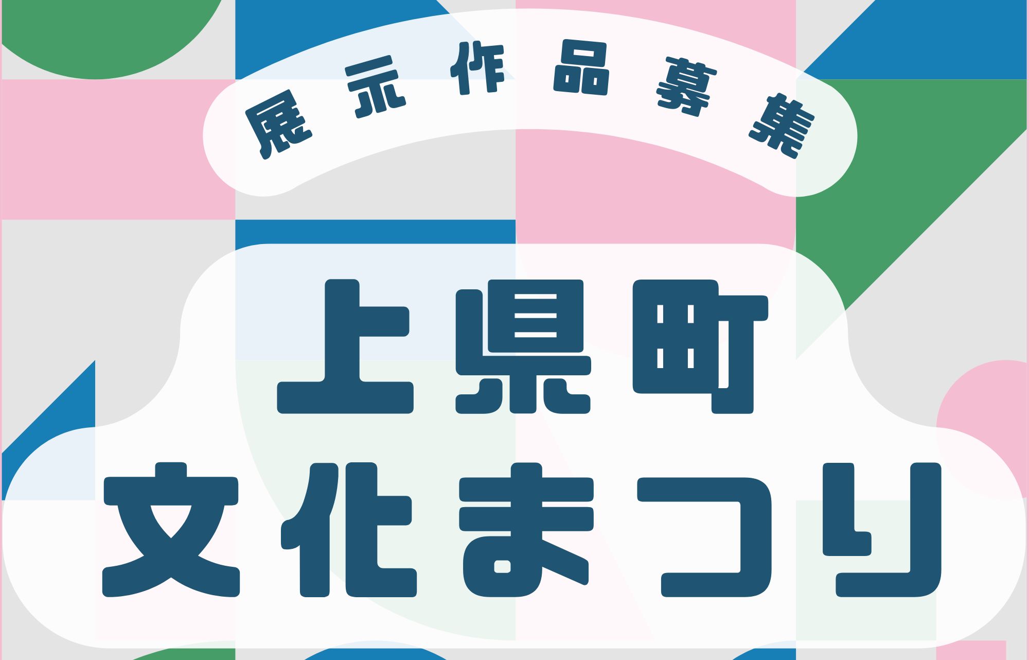 上県町文化まつり