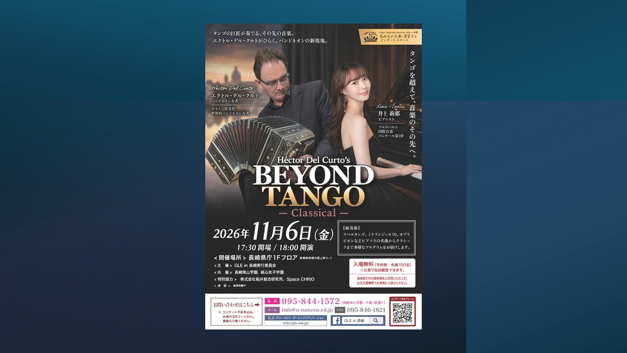 GLEin長崎2026 「BEYOND TANGO バンドネオン＆ピアノコンサート・平和企画」 ―純心女子学園・長崎南山学園　教育連携企画―