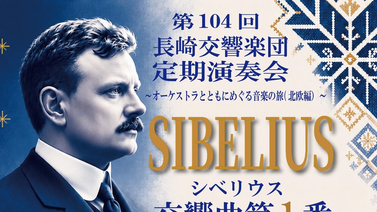 第104回長崎交響楽団定期演奏会～オーケストラとともにめぐる音楽の旅（北欧編）～
