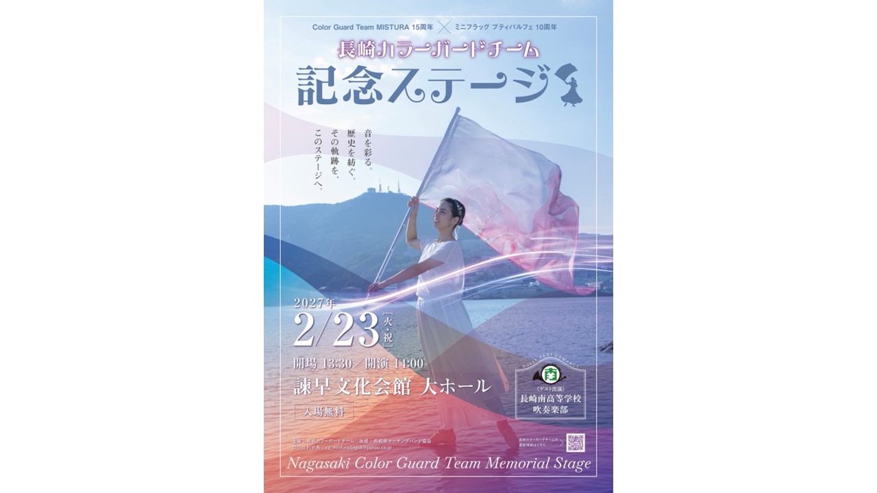 長崎カラーガード長崎カラーガードチーム記念ステージ