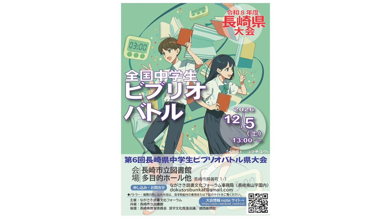 令和８年度 第６回 長崎県中学生ビブリオバトル県大会
