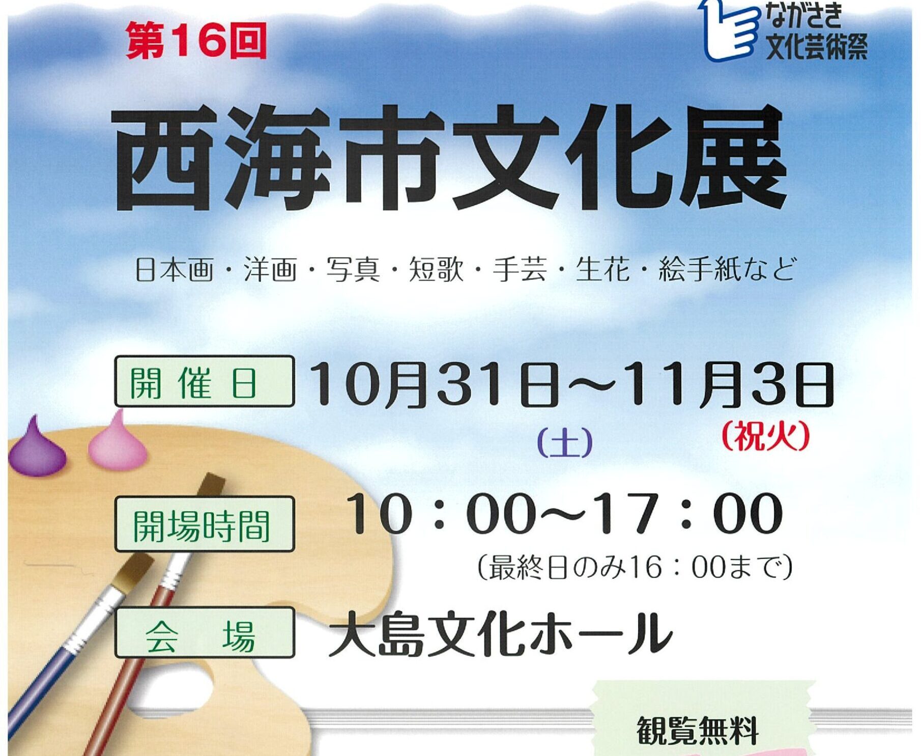 第16回西海市文化展