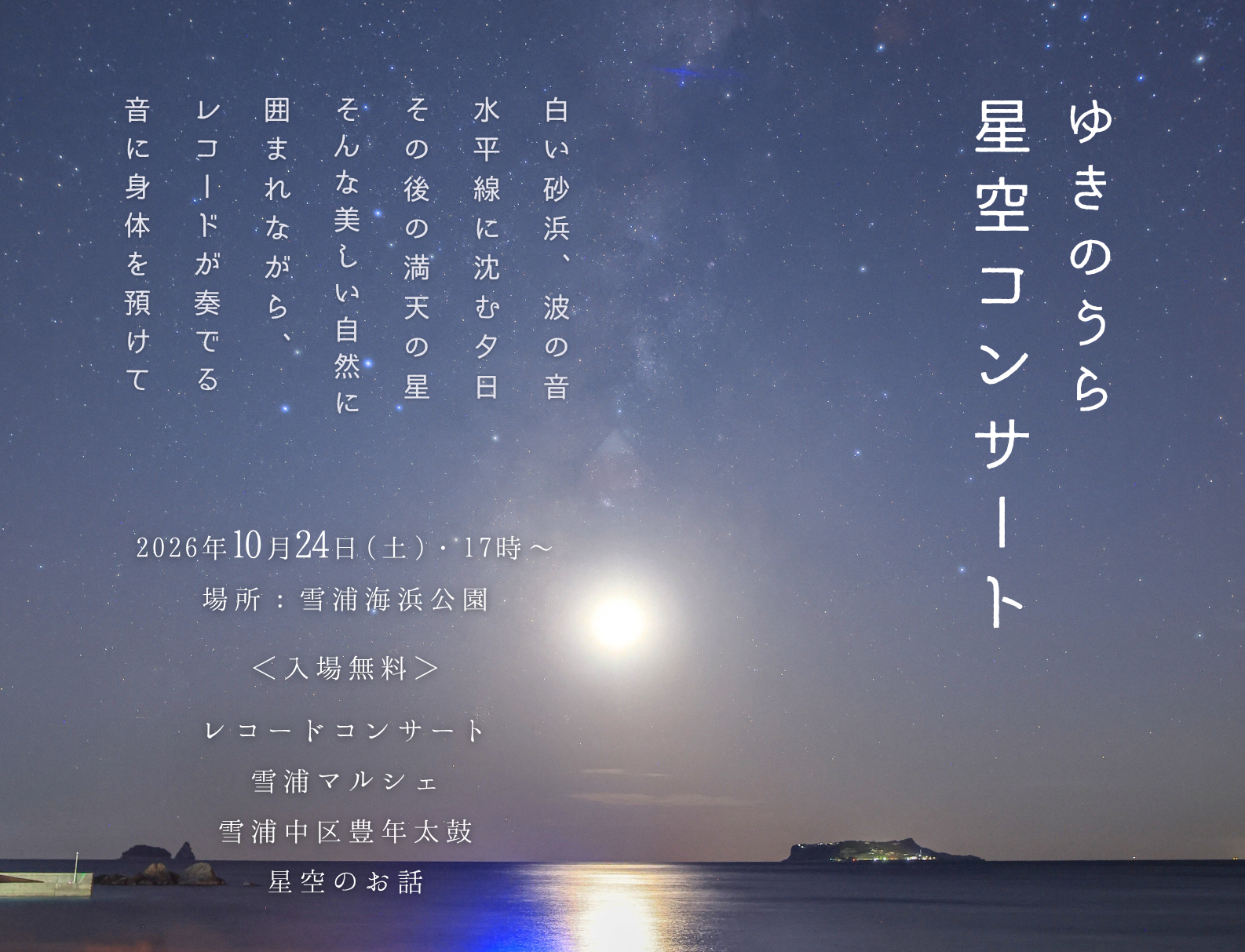 音浴博物館２５周年記念　ゆきのうら星空コンサート