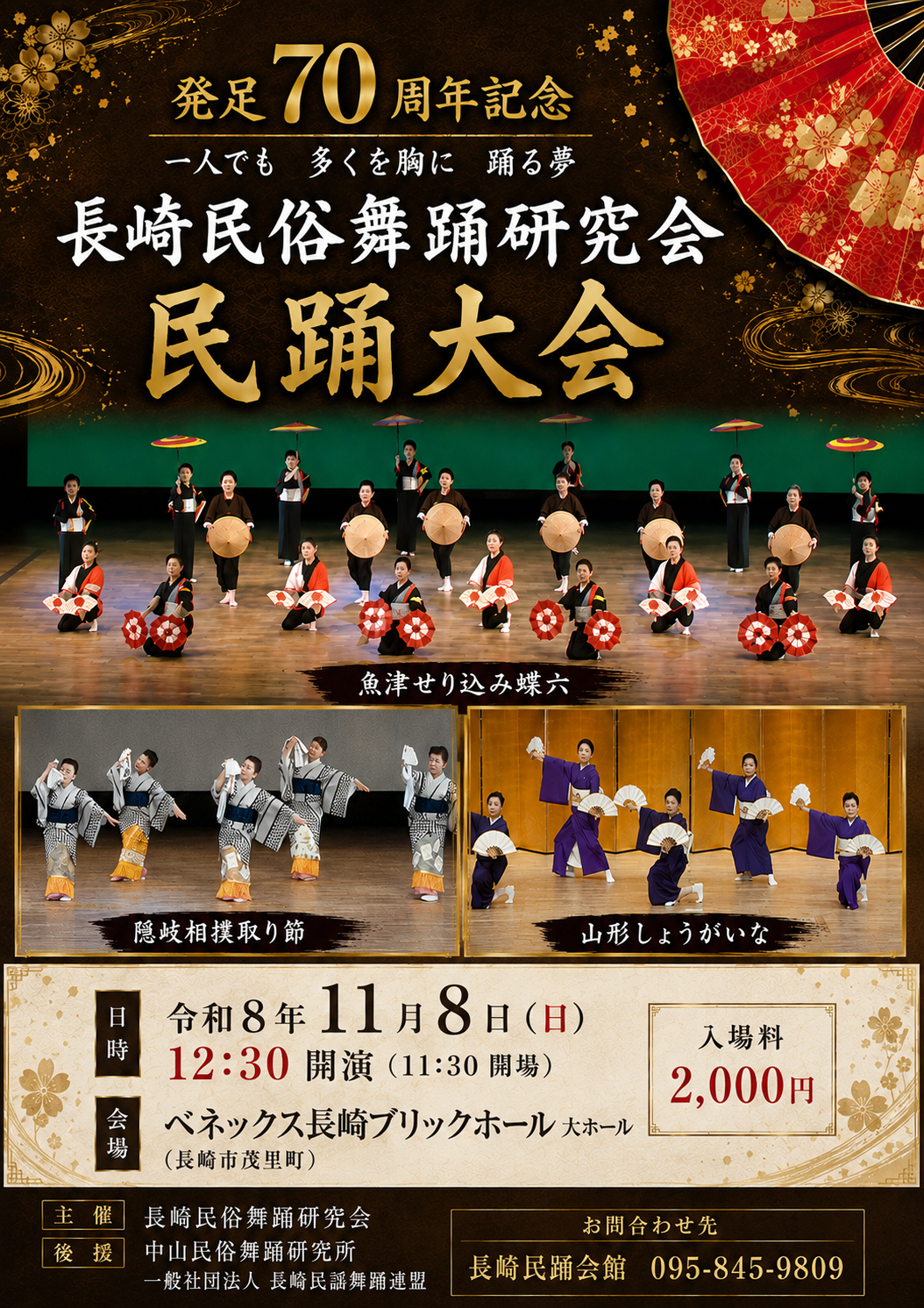 長崎民俗舞踊研究会 発足70周年記念 民踊大会